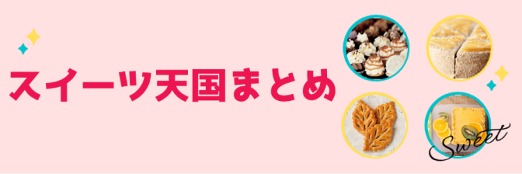 スイーツ天国！